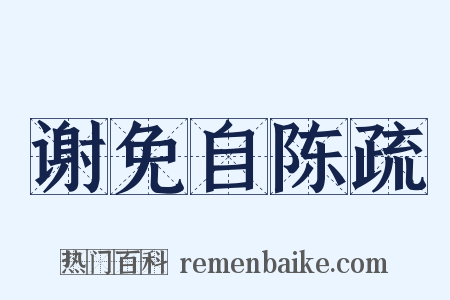 谢免自陈疏是什么意思的图片